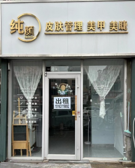 环翠区财富广场附近 美容店转让