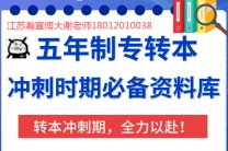 解锁学历新可能！江苏瀚宣博大专转本，高职生也能冲刺好本科